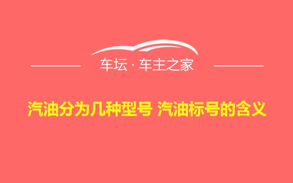 汽油分为几种型号 汽油标号的含义