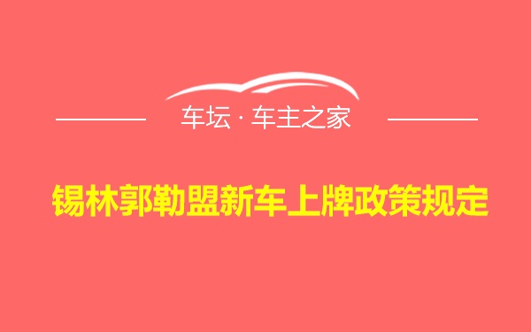 锡林郭勒盟新车上牌政策规定