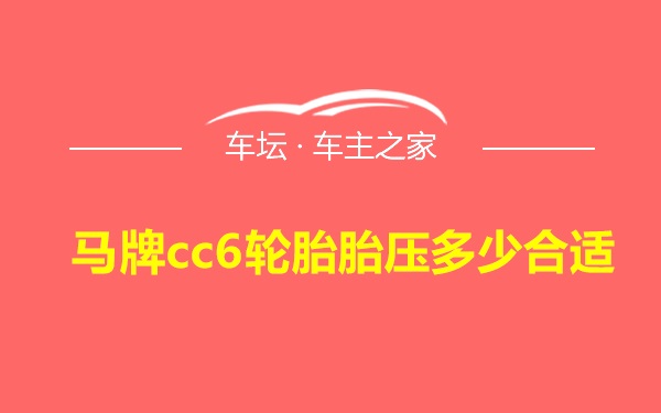 马牌cc6轮胎胎压多少合适