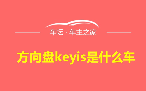 方向盘keyis是什么车