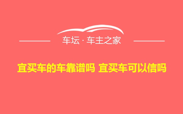 宜买车的车靠谱吗 宜买车可以信吗