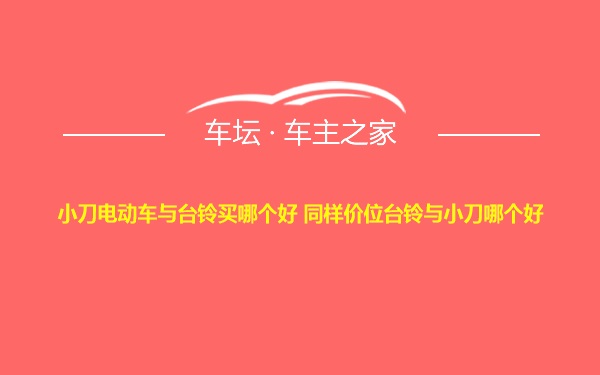 小刀电动车与台铃买哪个好 同样价位台铃与小刀哪个好