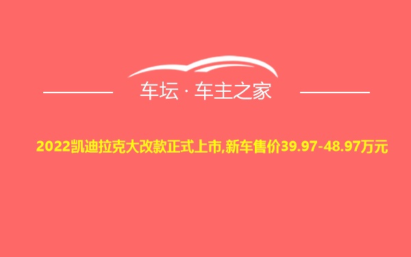 2022凯迪拉克大改款正式上市,新车售价39.97-48.97万元