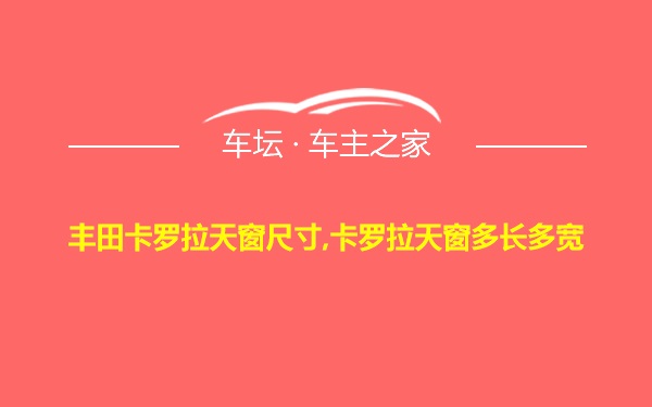 丰田卡罗拉天窗尺寸,卡罗拉天窗多长多宽