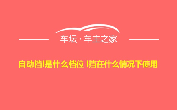 自动挡l是什么档位 l挡在什么情况下使用