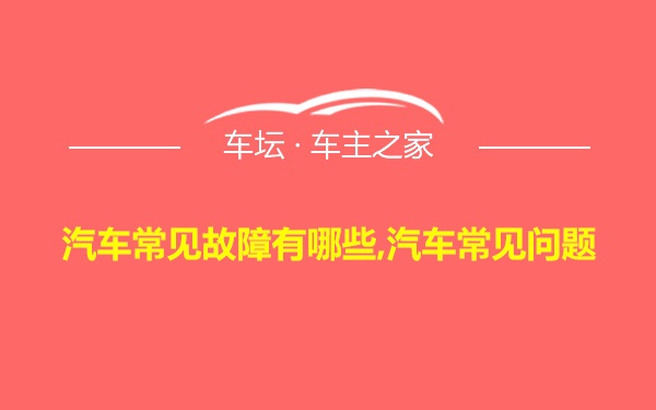 汽车常见故障有哪些,汽车常见问题