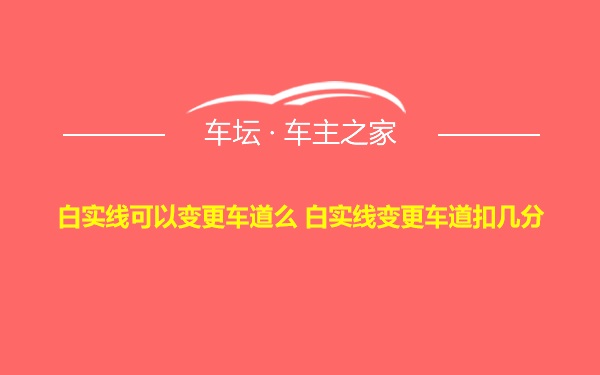 白实线可以变更车道么 白实线变更车道扣几分