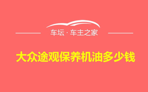 大众途观保养机油多少钱