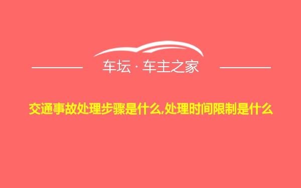 交通事故处理步骤是什么,处理时间限制是什么