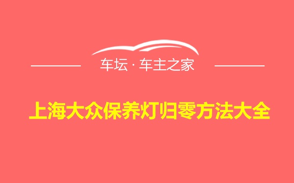 上海大众保养灯归零方法大全