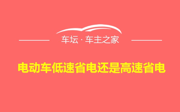 电动车低速省电还是高速省电