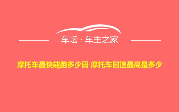 摩托车最快能跑多少码 摩托车时速最高是多少