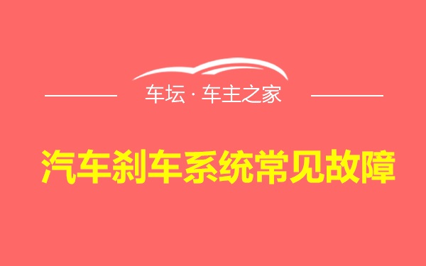 汽车刹车系统常见故障