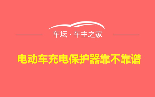 电动车充电保护器靠不靠谱