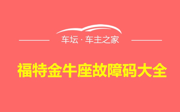 福特金牛座故障码大全