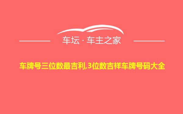 车牌号三位数最吉利,3位数吉祥车牌号码大全