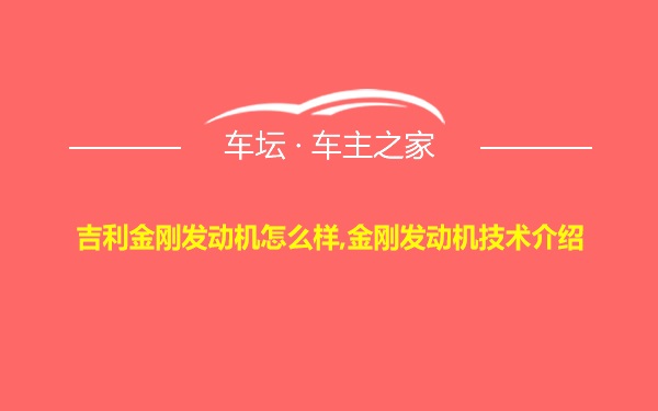 吉利金刚发动机怎么样,金刚发动机技术介绍