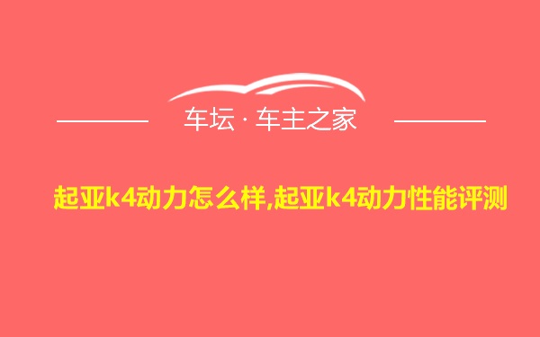 起亚k4动力怎么样,起亚k4动力性能评测