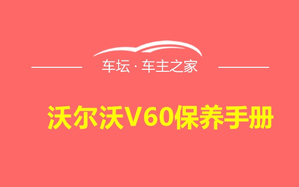 沃尔沃V60保养手册