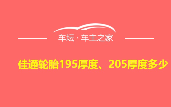 佳通轮胎195厚度、205厚度多少