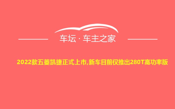 2022款五菱凯捷正式上市,新车目前仅推出280T高功率版