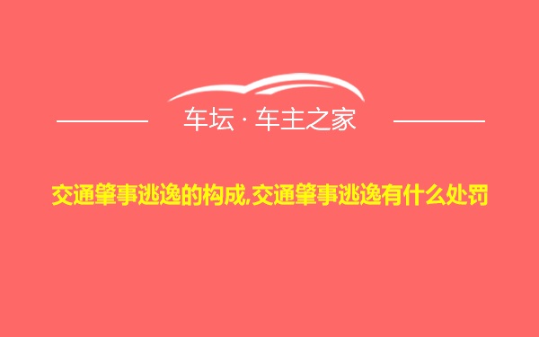 交通肇事逃逸的构成,交通肇事逃逸有什么处罚