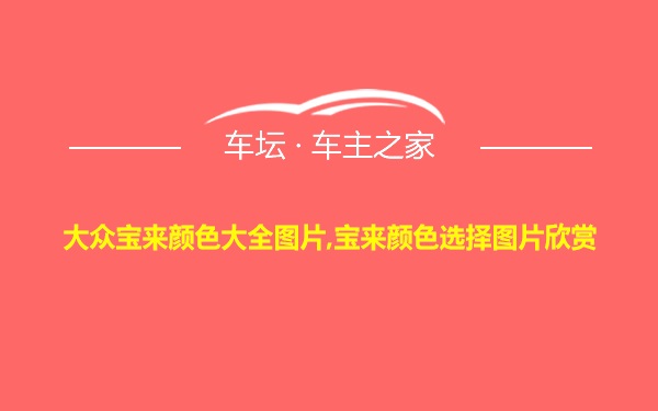 大众宝来颜色大全图片,宝来颜色选择图片欣赏