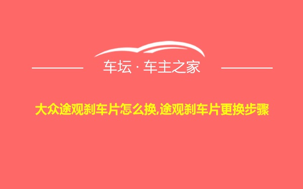 大众途观刹车片怎么换,途观刹车片更换步骤