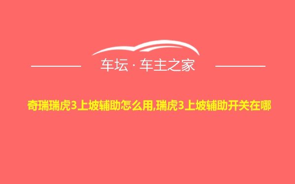 奇瑞瑞虎3上坡辅助怎么用,瑞虎3上坡辅助开关在哪