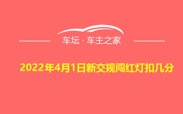 2022年4月1日新交规闯红灯扣几分