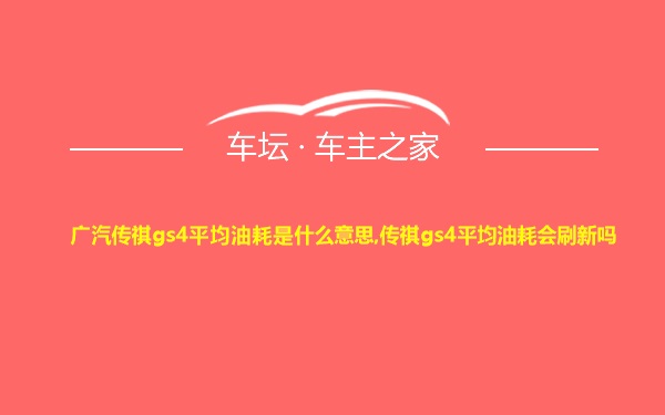 广汽传祺gs4平均油耗是什么意思,传祺gs4平均油耗会刷新吗