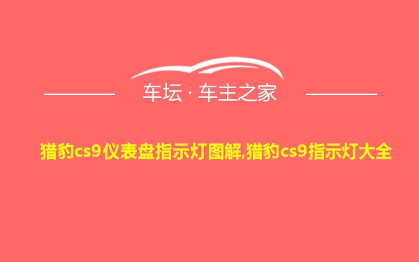 猎豹cs9仪表盘指示灯图解,猎豹cs9指示灯大全