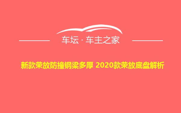 新款荣放防撞钢梁多厚 2020款荣放底盘解析