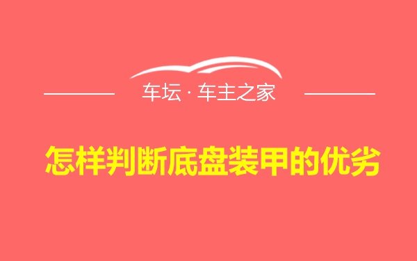 怎样判断底盘装甲的优劣