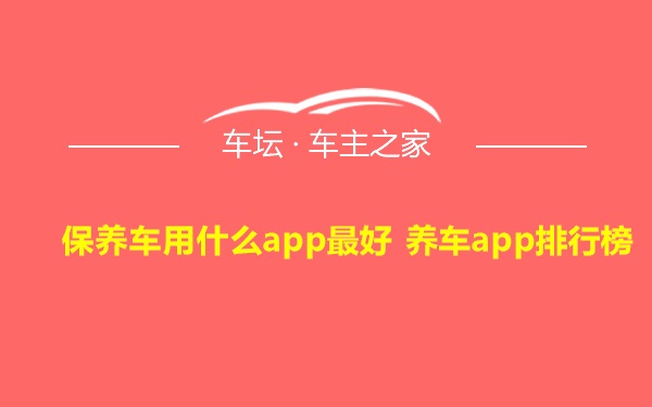 保养车用什么app最好 养车app排行榜