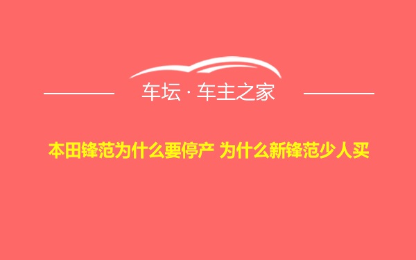 本田锋范为什么要停产 为什么新锋范少人买