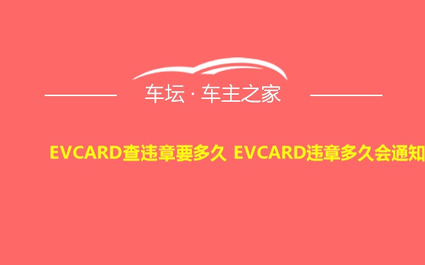 EVCARD查违章要多久 EVCARD违章多久会通知