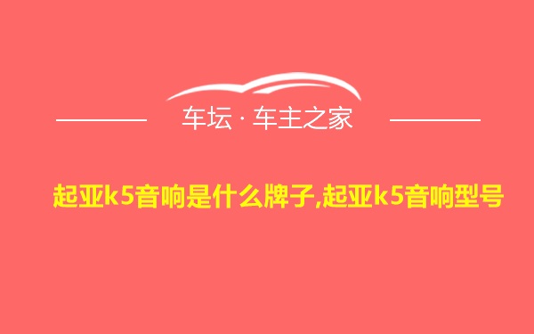 起亚k5音响是什么牌子,起亚k5音响型号