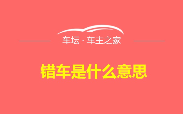 错车是什么意思