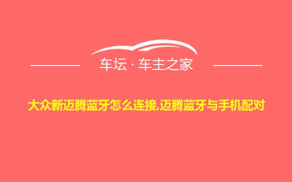 大众新迈腾蓝牙怎么连接,迈腾蓝牙与手机配对