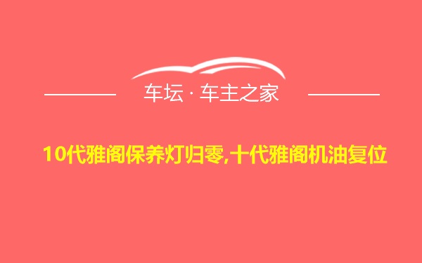 10代雅阁保养灯归零,十代雅阁机油复位