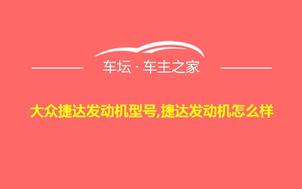 大众捷达发动机型号,捷达发动机怎么样