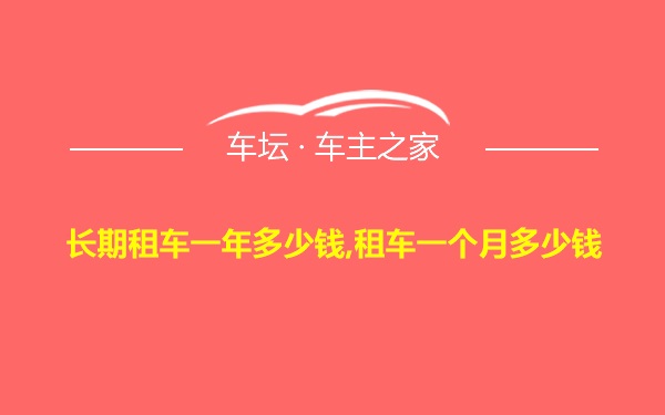 长期租车一年多少钱,租车一个月多少钱