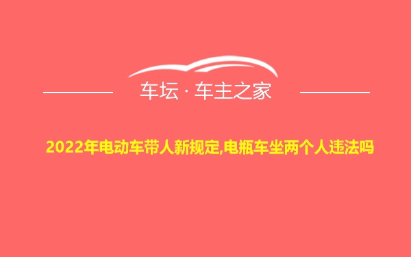 2022年电动车带人新规定,电瓶车坐两个人违法吗