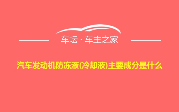 汽车发动机防冻液(冷却液)主要成分是什么