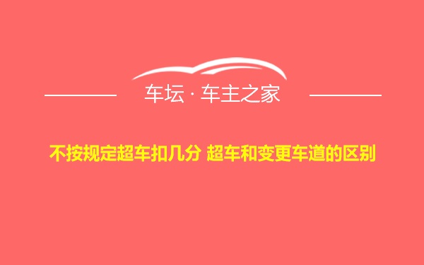 不按规定超车扣几分 超车和变更车道的区别