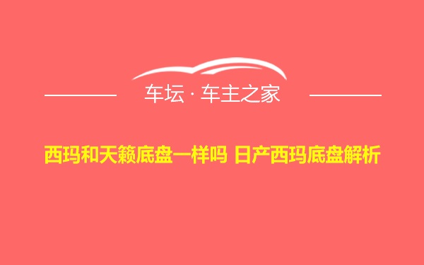 西玛和天籁底盘一样吗 日产西玛底盘解析