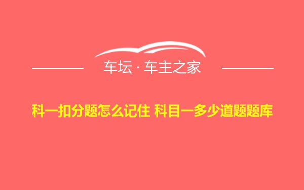 科一扣分题怎么记住 科目一多少道题题库