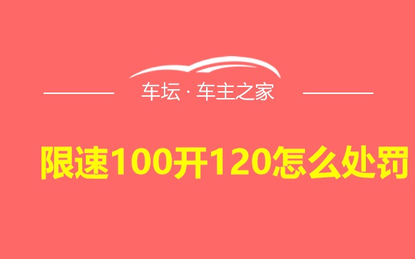 限速100开120怎么处罚