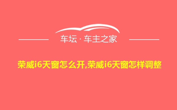 荣威i6天窗怎么开,荣威i6天窗怎样调整